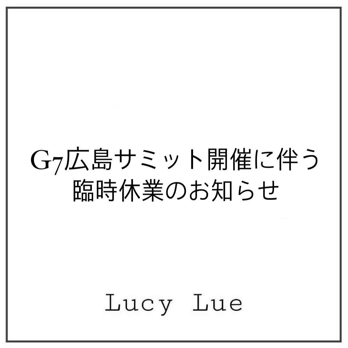 G7広島サミット開催に伴う臨時休業のお知らせ